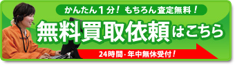 カンタン1分 無料買取依頼はこちら