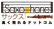 サックス買取専門店 サックス高く売れるドットコム