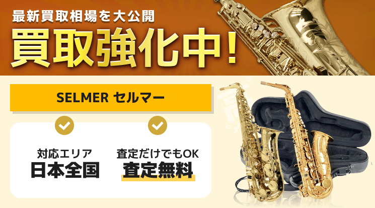 SELMER(セルマー) 買取