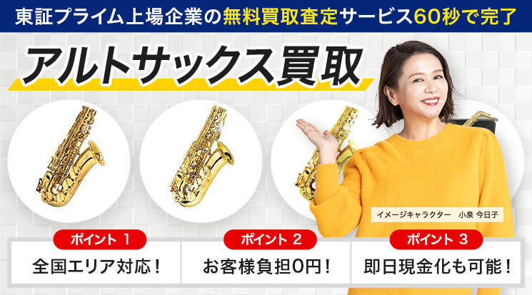 アルトサックス 買取｜買取価格を公開中-サックス高く売れる