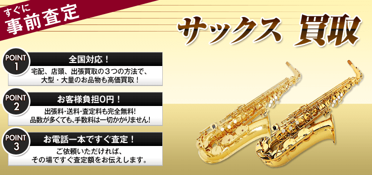 シャトー サックス 買取