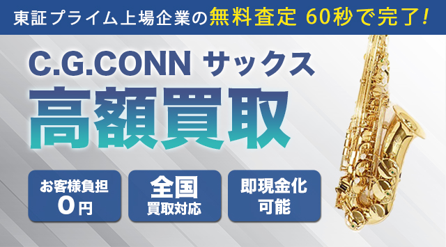 C.G.Conn(コーン) 買取