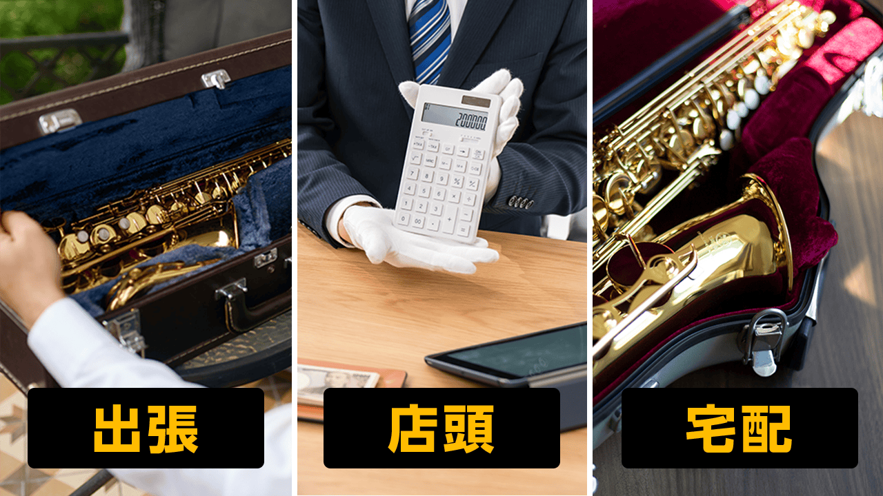 サックスの高価買取ならサックス高く売れるドットコム-サックス高く売れるドットコム