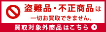 盗難品・不正商品は一切お買取できません。買取対象外商品はこちら