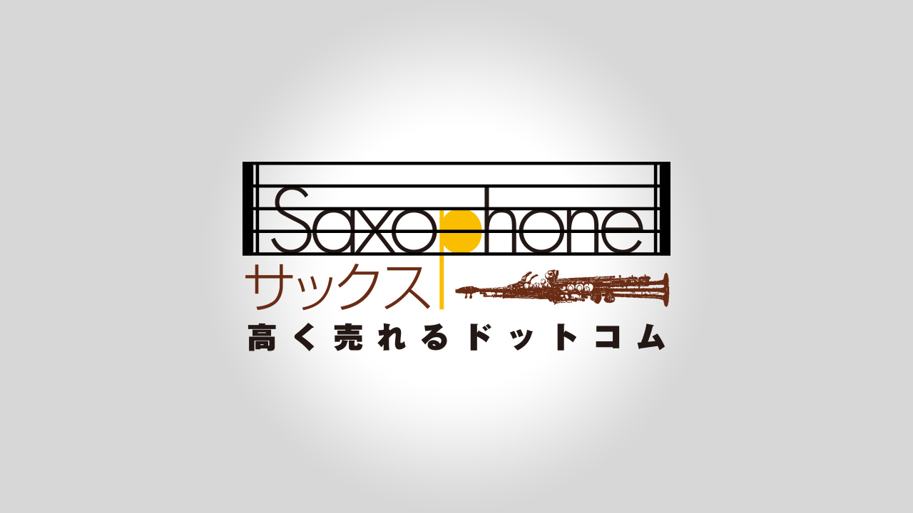 サックス高く売れるドットコムサービスの特徴 完全無料